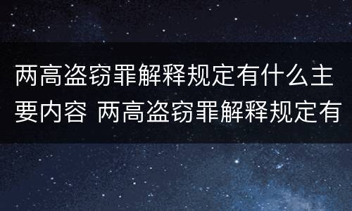 两高盗窃罪解释规定有什么主要内容 两高盗窃罪解释规定有什么主要内容吗