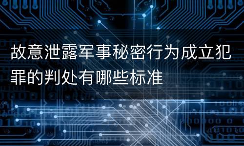 故意泄露军事秘密行为成立犯罪的判处有哪些标准