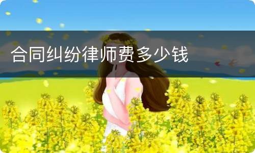 合同纠纷律师费多少钱