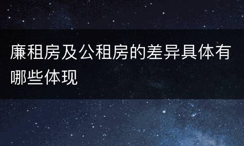 廉租房及公租房的差异具体有哪些体现