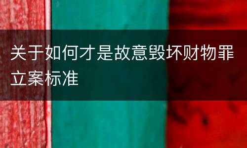 关于如何才是故意毁坏财物罪立案标准
