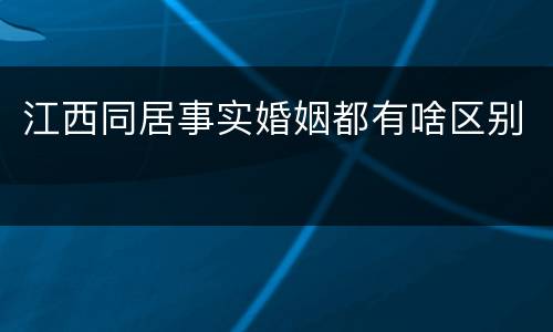 江西同居事实婚姻都有啥区别