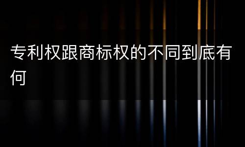 专利权跟商标权的不同到底有何