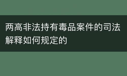 两高非法持有毒品案件的司法解释如何规定的