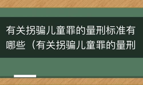 有关拐骗儿童罪的量刑标准有哪些（有关拐骗儿童罪的量刑标准有哪些问题）