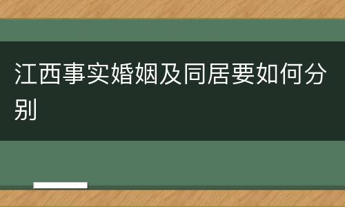 江西事实婚姻及同居要如何分别