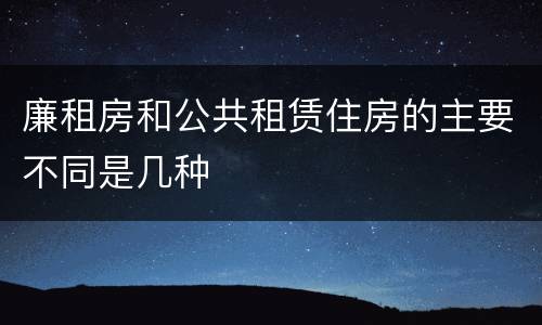 廉租房和公共租赁住房的主要不同是几种