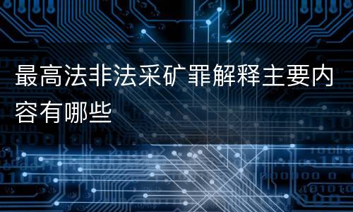 最高法非法采矿罪解释主要内容有哪些