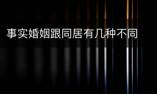 事实婚姻跟同居有几种不同