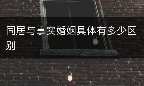 同居与事实婚姻具体有多少区别