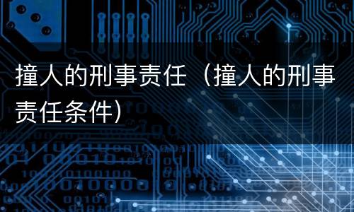 撞人的刑事责任（撞人的刑事责任条件）
