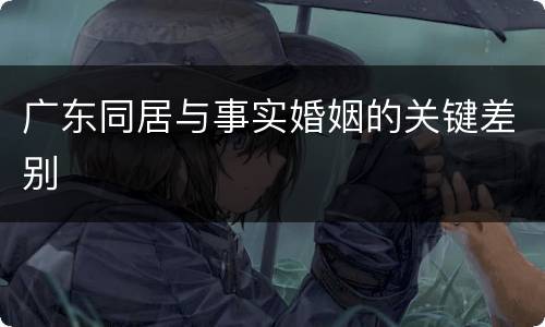 广东同居与事实婚姻的关键差别