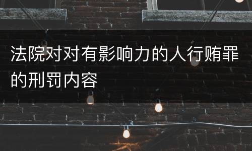 法院对对有影响力的人行贿罪的刑罚内容