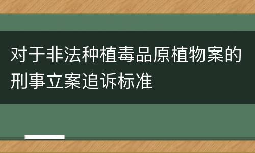 对于非法种植毒品原植物案的刑事立案追诉标准
