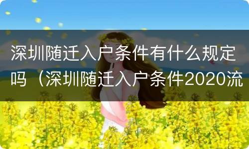 深圳随迁入户条件有什么规定吗（深圳随迁入户条件2020流程）