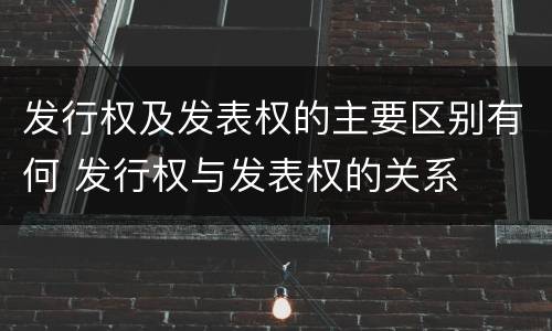 发行权及发表权的主要区别有何 发行权与发表权的关系
