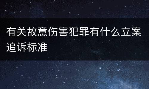 有关故意伤害犯罪有什么立案追诉标准