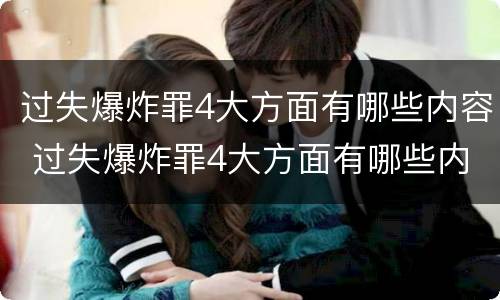 过失爆炸罪4大方面有哪些内容 过失爆炸罪4大方面有哪些内容和要求