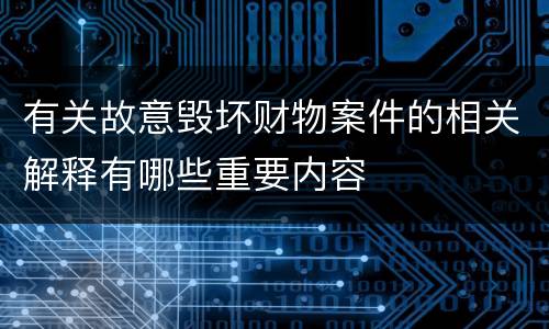 有关故意毁坏财物案件的相关解释有哪些重要内容