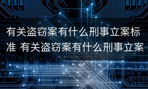 有关盗窃案有什么刑事立案标准 有关盗窃案有什么刑事立案标准吗