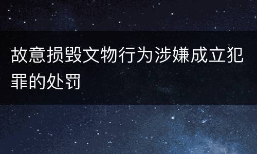 故意损毁文物行为涉嫌成立犯罪的处罚