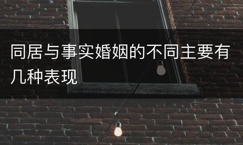 同居与事实婚姻的不同主要有几种表现