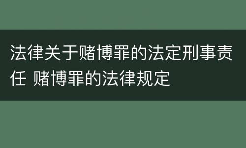 法律关于赌博罪的法定刑事责任 赌博罪的法律规定