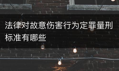 法律对故意伤害行为定罪量刑标准有哪些