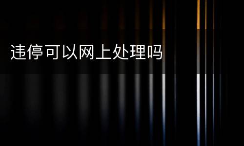 违停可以网上处理吗