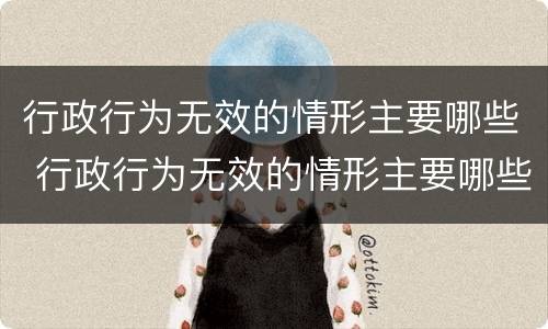 行政行为无效的情形主要哪些 行政行为无效的情形主要哪些种类