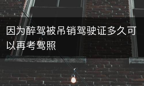 因为醉驾被吊销驾驶证多久可以再考驾照