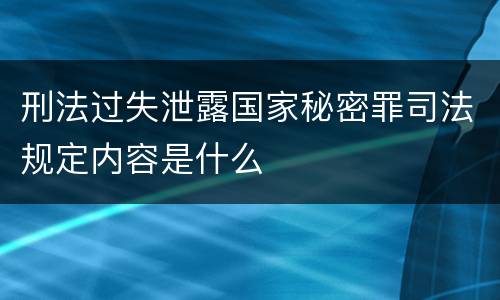 刑法过失泄露国家秘密罪司法规定内容是什么