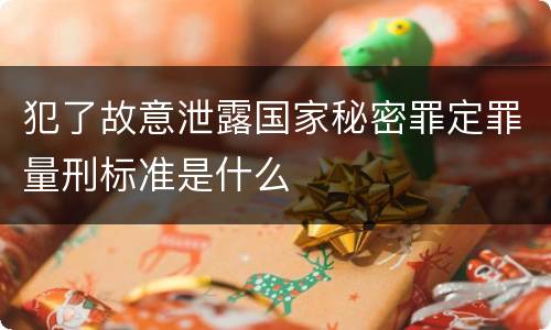 犯了故意泄露国家秘密罪定罪量刑标准是什么
