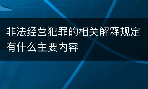 非法经营犯罪的相关解释规定有什么主要内容