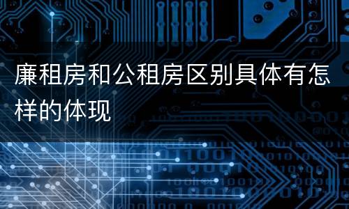 廉租房和公租房区别具体有怎样的体现