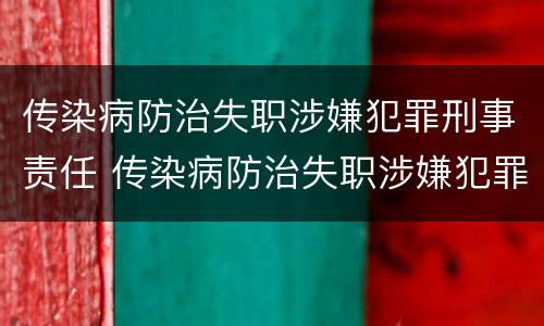 传染病防治失职涉嫌犯罪刑事责任 传染病防治失职涉嫌犯罪刑事责任主体