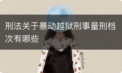 刑法关于暴动越狱刑事量刑档次有哪些