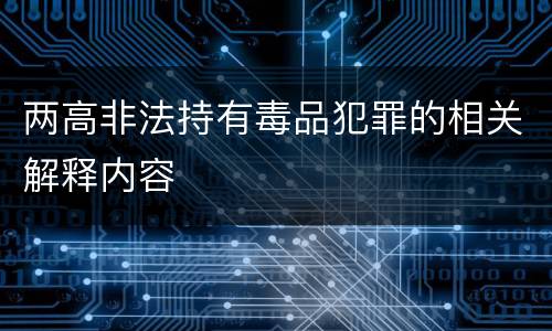 两高非法持有毒品犯罪的相关解释内容