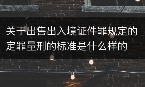 关于出售出入境证件罪规定的定罪量刑的标准是什么样的