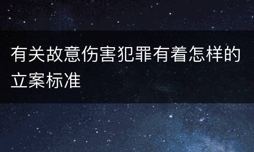 有关故意伤害犯罪有着怎样的立案标准