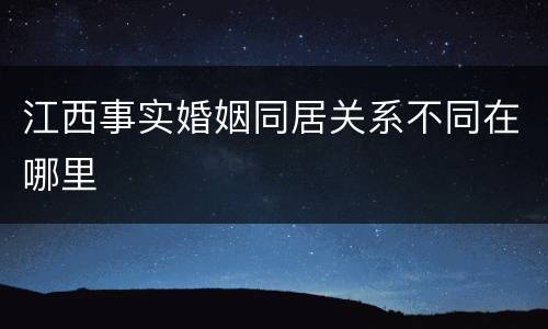 江西事实婚姻同居关系不同在哪里