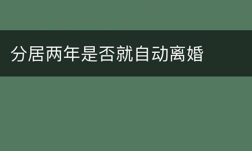 分居两年是否就自动离婚