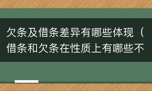 欠条及借条差异有哪些体现（借条和欠条在性质上有哪些不同）