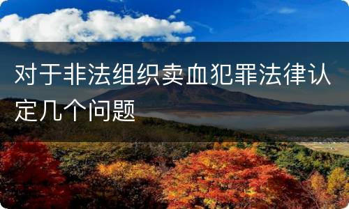 对于非法组织卖血犯罪法律认定几个问题