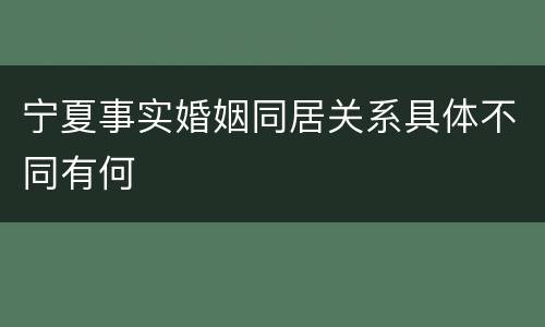 宁夏事实婚姻同居关系具体不同有何