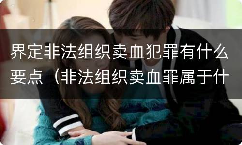 界定非法组织卖血犯罪有什么要点（非法组织卖血罪属于什么类别）