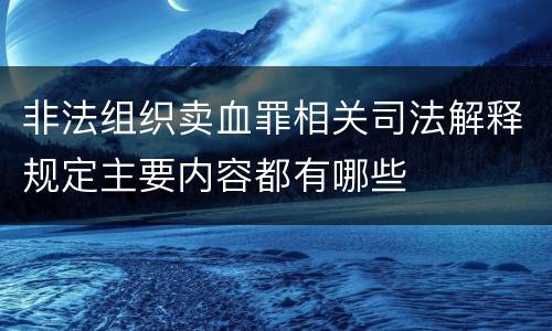 非法组织卖血罪相关司法解释规定主要内容都有哪些