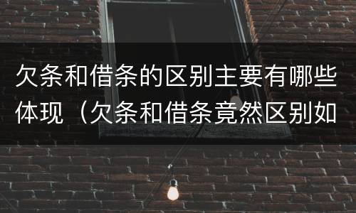 欠条和借条的区别主要有哪些体现（欠条和借条竟然区别如此之大）