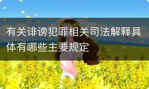 有关诽谤犯罪相关司法解释具体有哪些主要规定