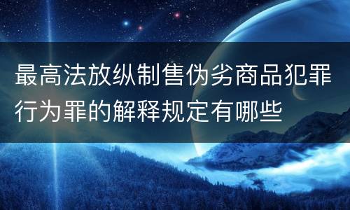 最高法放纵制售伪劣商品犯罪行为罪的解释规定有哪些